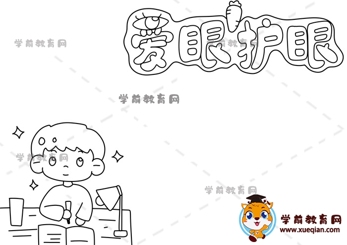 愛眼護眼手抄報