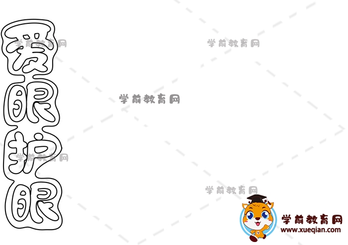 愛(ài)眼護(hù)眼手抄報(bào)