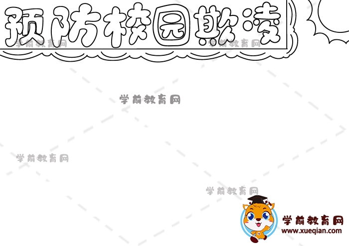 預防校園欺凌手抄報