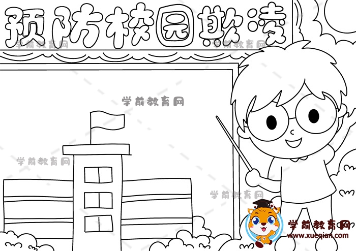 預防校園欺凌手抄報