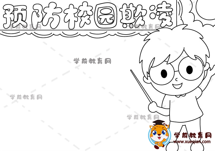 預防校園欺凌手抄報