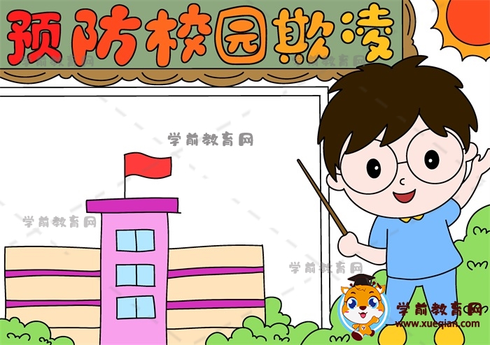 預防校園欺凌手抄報
