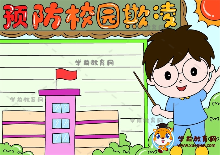 預防校園欺凌手抄報