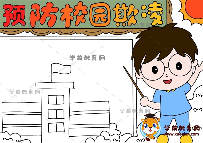預防校園欺凌手抄報