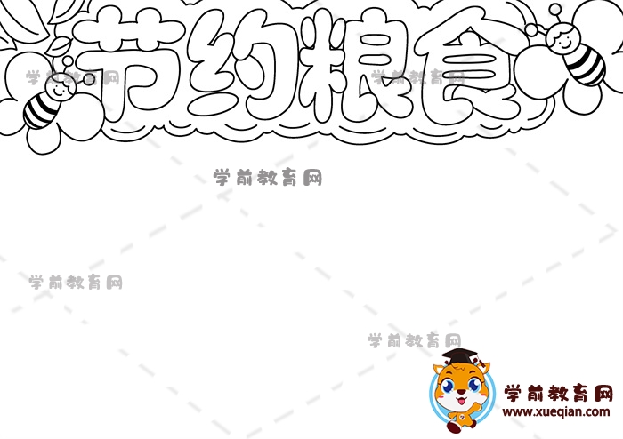 節(jié)約糧食手抄報(bào)