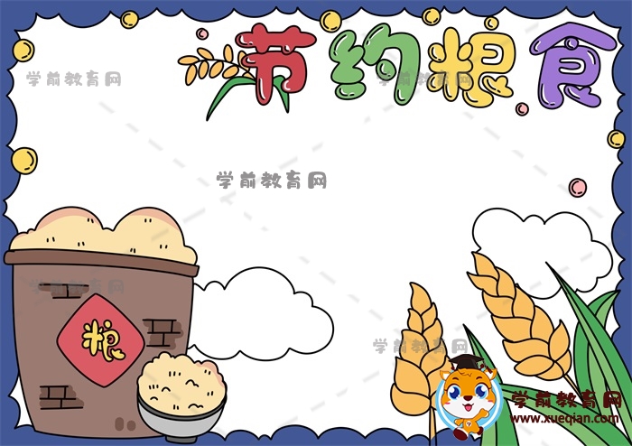 節(jié)約糧食手抄報(bào)