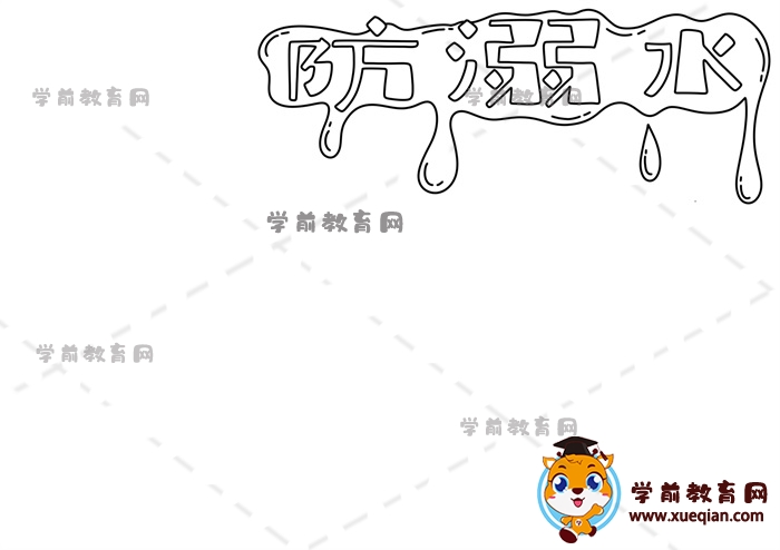 防溺水手抄報