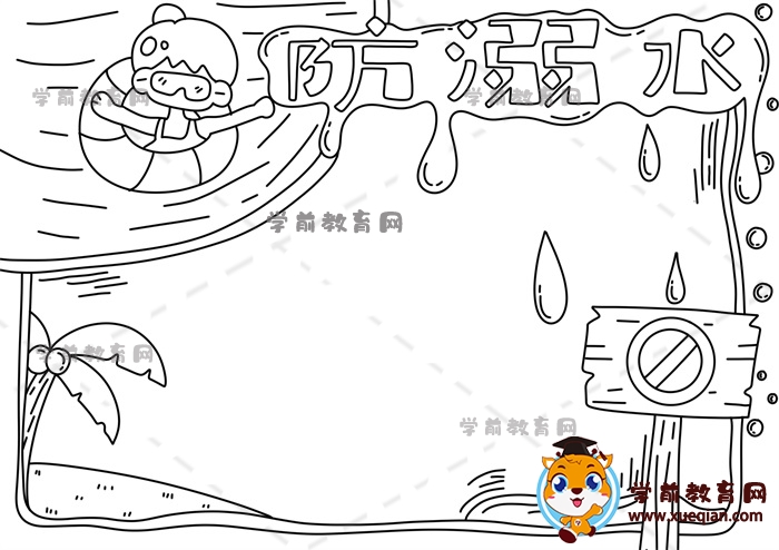 防溺水手抄報