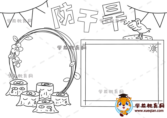 防干旱手抄報