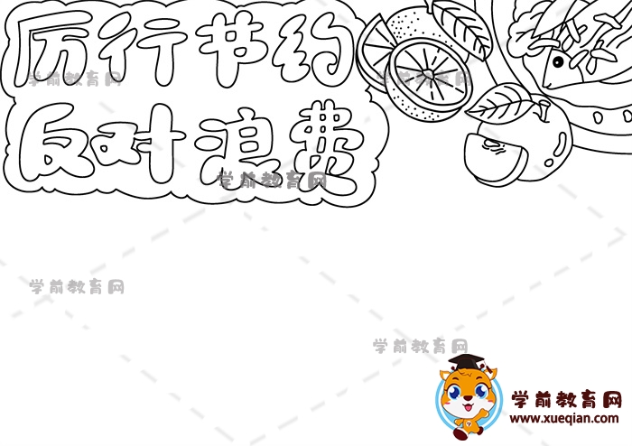 厲行節(jié)約反對浪費手抄報