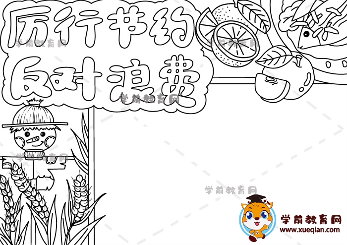 厲行節(jié)約反對浪費手抄報