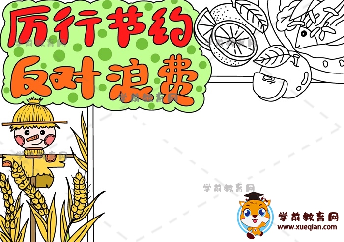 厲行節(jié)約反對浪費手抄報
