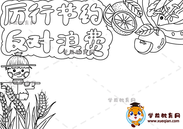 厲行節(jié)約反對浪費手抄報
