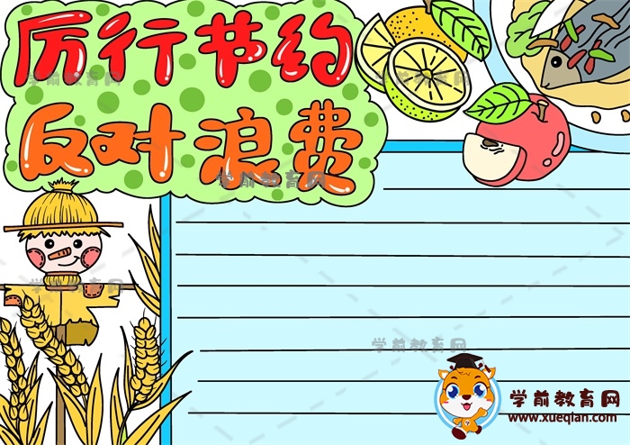 厲行節(jié)約反對浪費手抄報