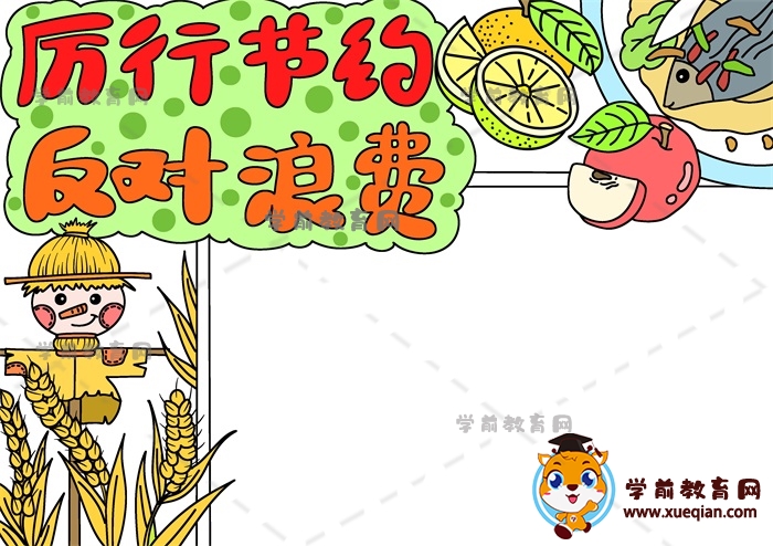 厲行節(jié)約反對浪費手抄報