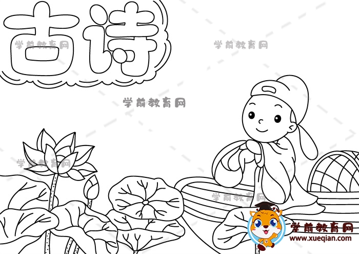 古詩(shī)手抄報(bào)