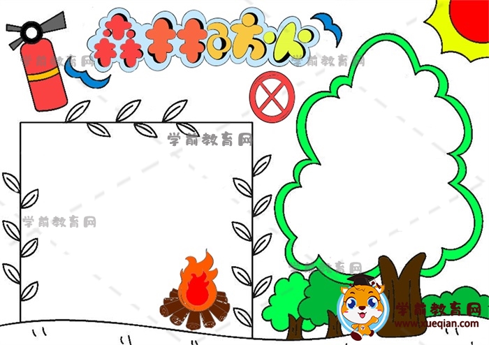 森林防火手抄報