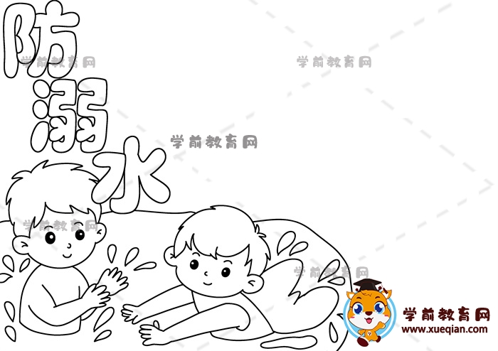 防溺水手抄報