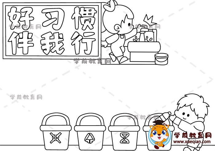 好習慣伴我行手抄報