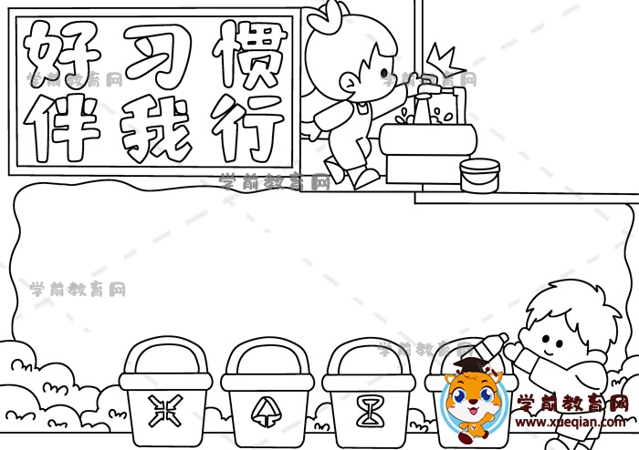 好習慣伴我行手抄報