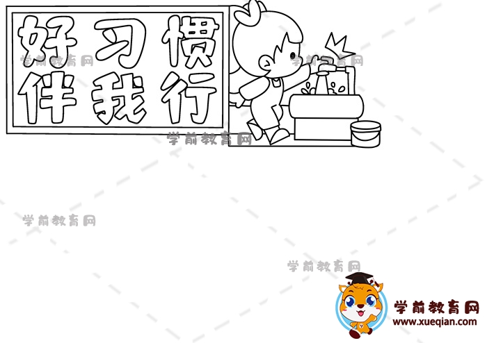 好習慣伴我行手抄報