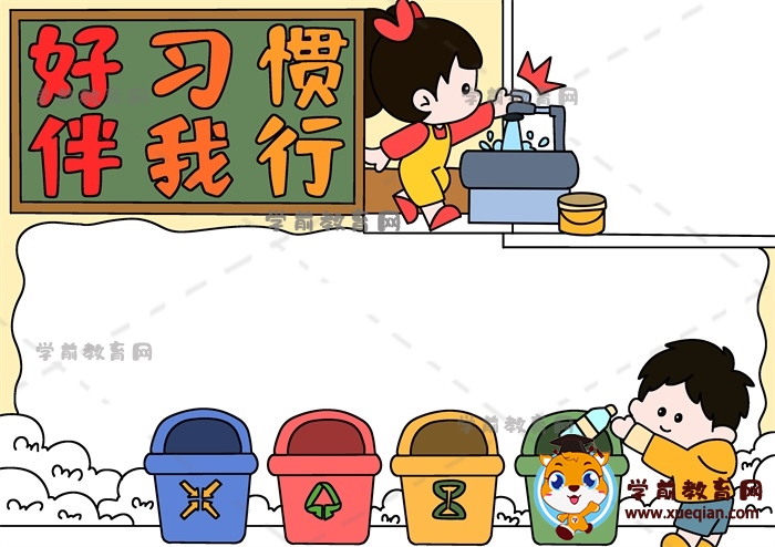 好習慣伴我行手抄報