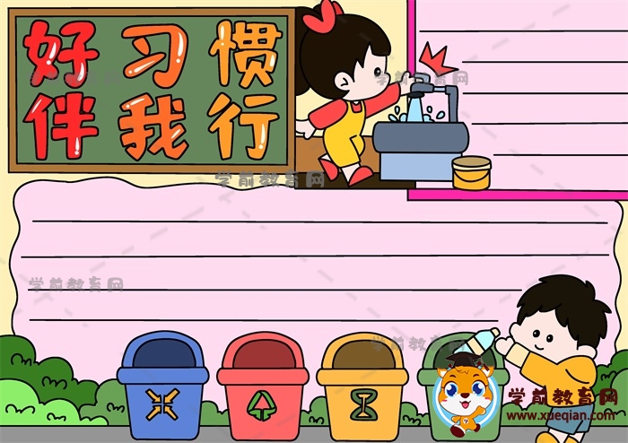 好習慣伴我行手抄報