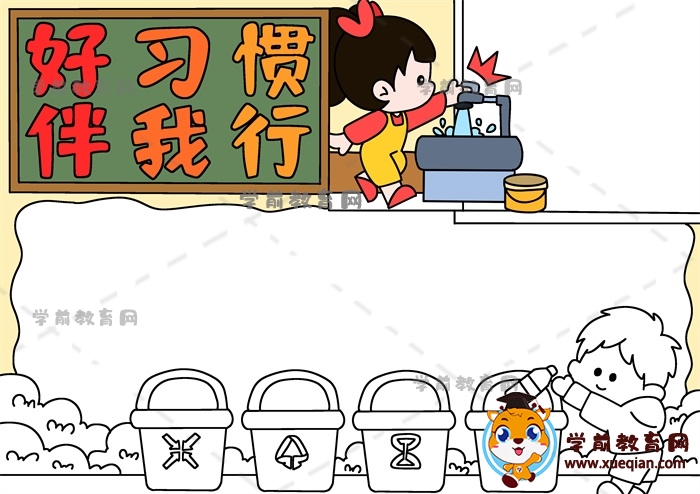 好習慣伴我行手抄報
