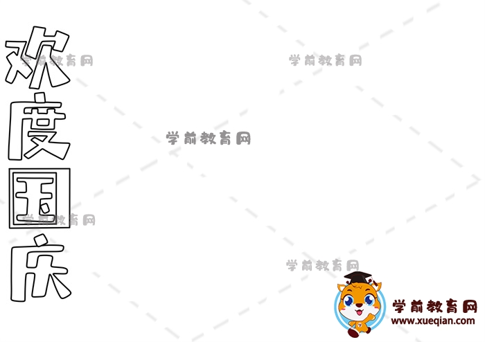 歡度國慶手抄報