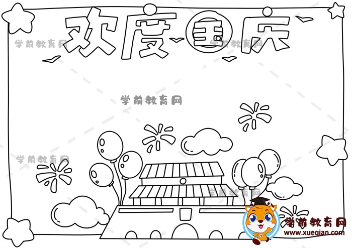 歡度國慶手抄報(bào)