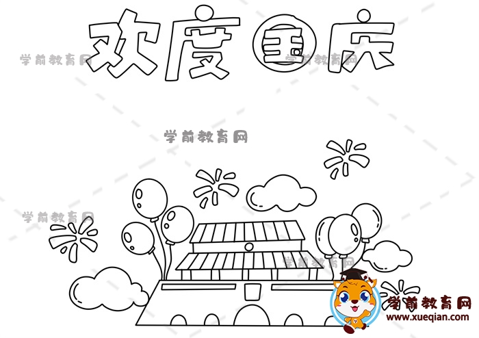 歡度國慶手抄報(bào)