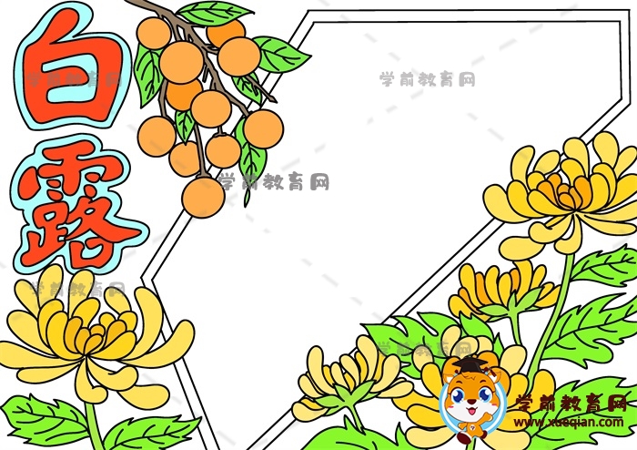 白露手抄報