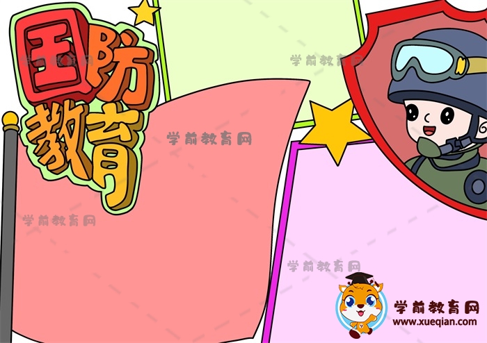 國防教育手抄報(bào)
