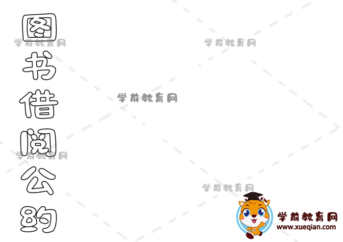 圖書借閱公約手抄報(bào)
