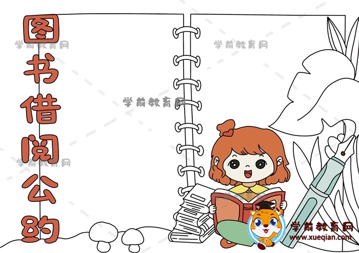圖書借閱公約手抄報(bào)