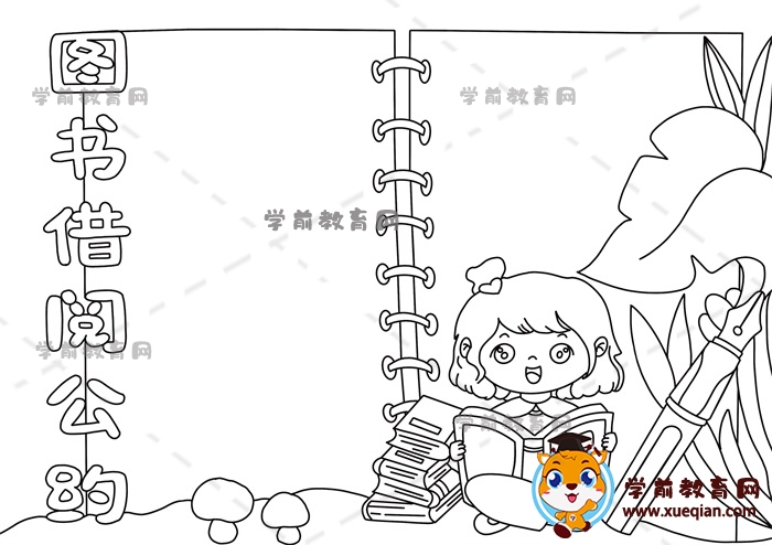 圖書借閱公約手抄報(bào)