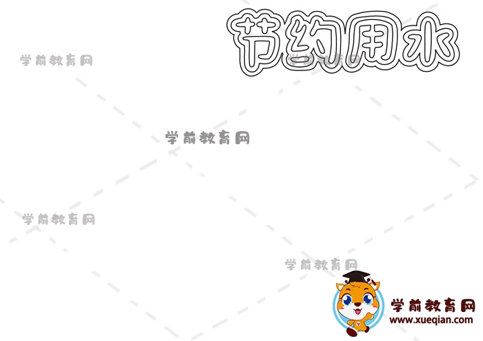 節(jié)約用水手抄報