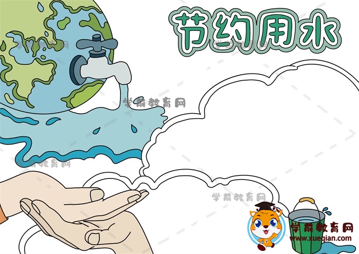 節(jié)約用水手抄報