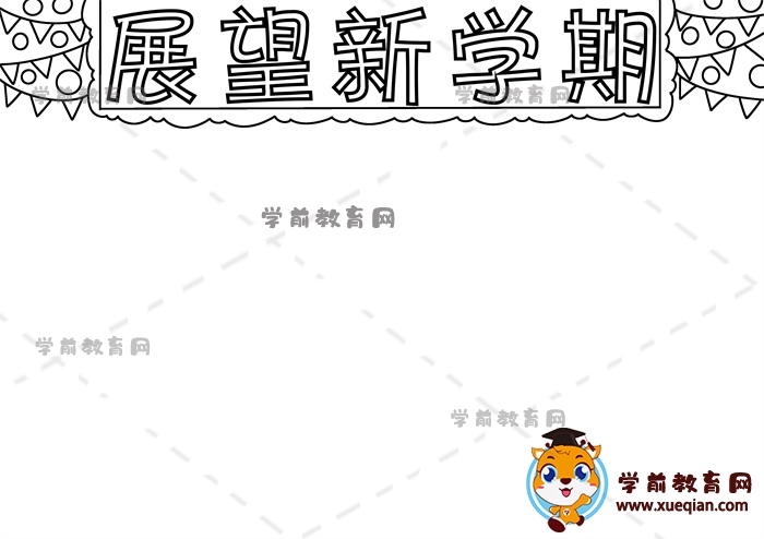 展望新學期手抄報