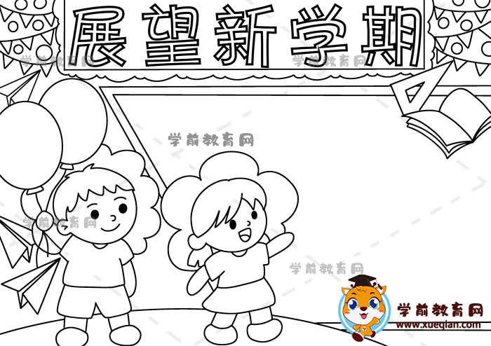 展望新學期手抄報