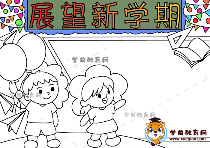 展望新學期手抄報