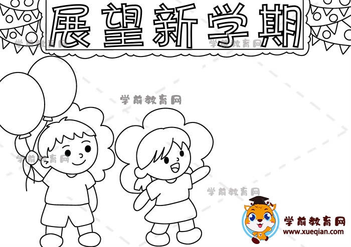 展望新學期手抄報