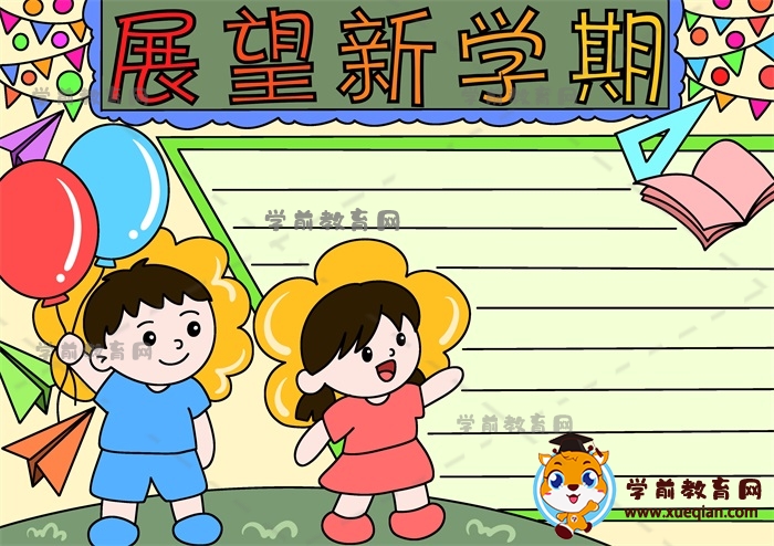 展望新學期手抄報