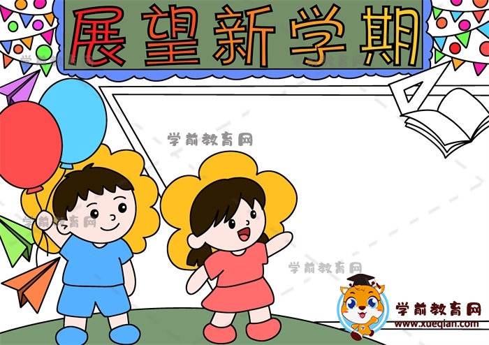 展望新學期手抄報