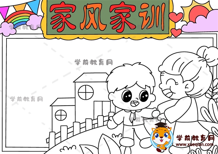 家風家訓手抄報