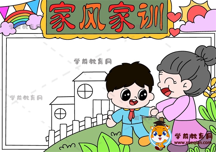 家風家訓手抄報