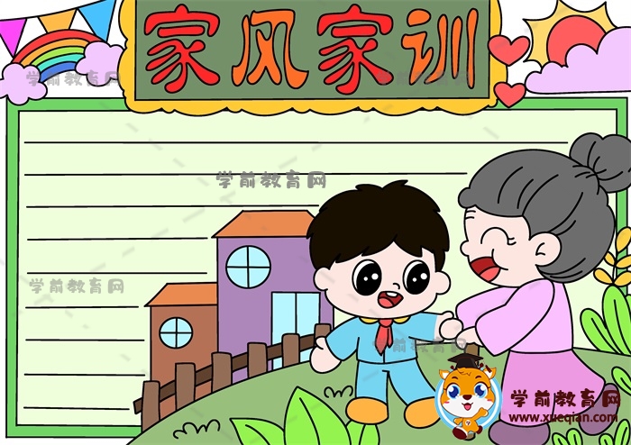 家風家訓手抄報