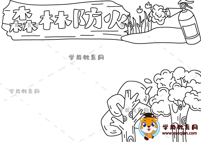 森林防火手抄報