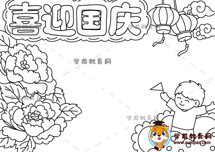 喜迎國(guó)慶手抄報(bào)