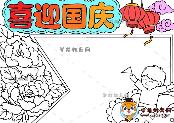 喜迎國(guó)慶手抄報(bào)